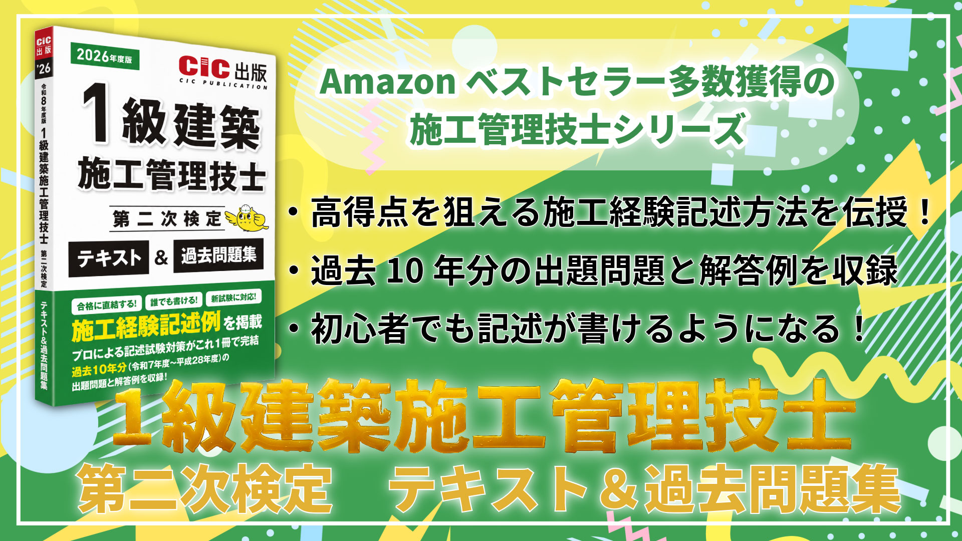 1級建築施工管理技士 第二次検定 テキスト＆過去問題集 2026年度版(令