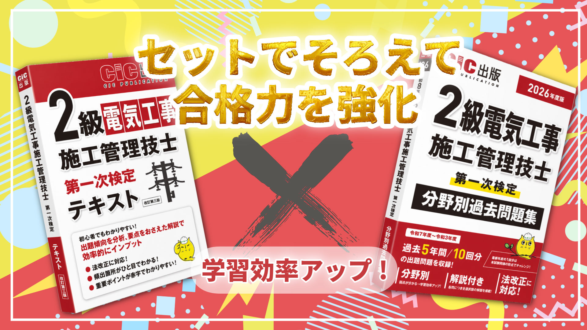 テキストと分野別問題集、セットで揃えて合格力を強化！