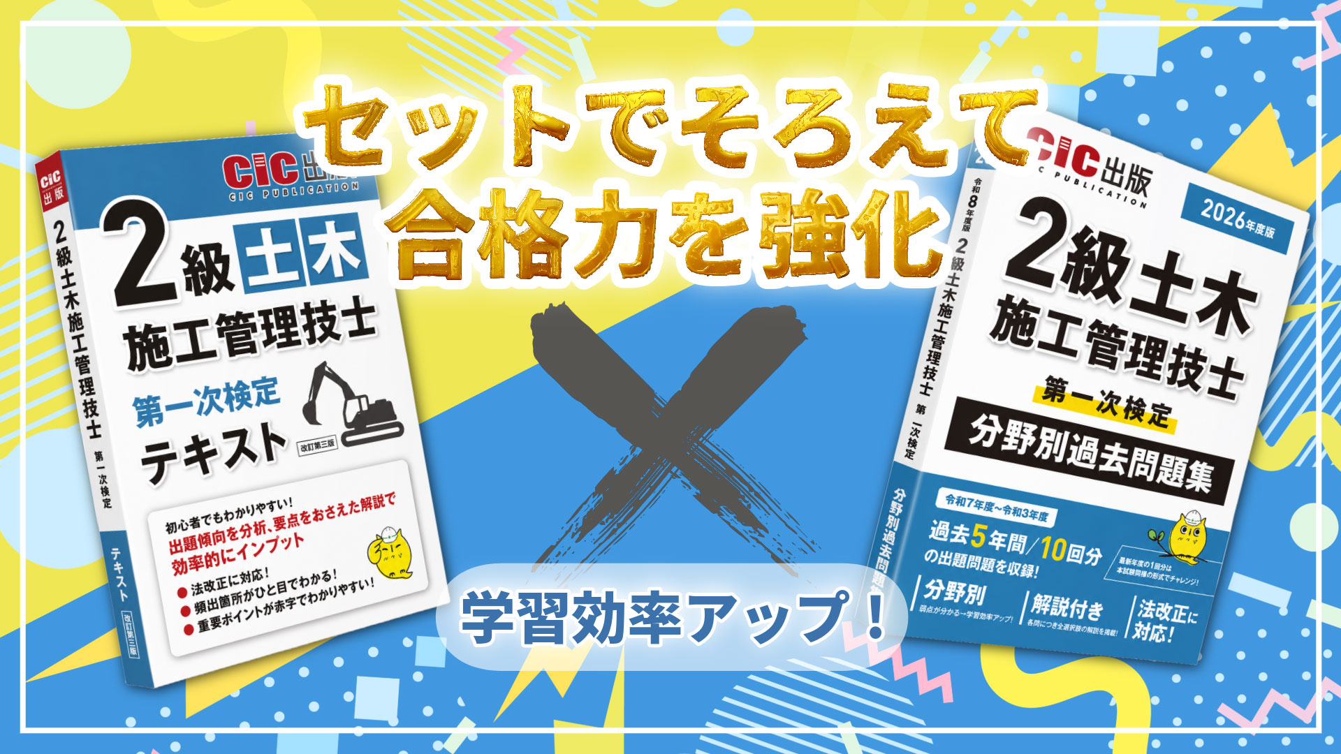 SAT　2級 土木施工管理技士 一次二次試験用問題集一式 2級土木施工管理技士 第一次検定・第二次検定 科目別問題集 令和7年度