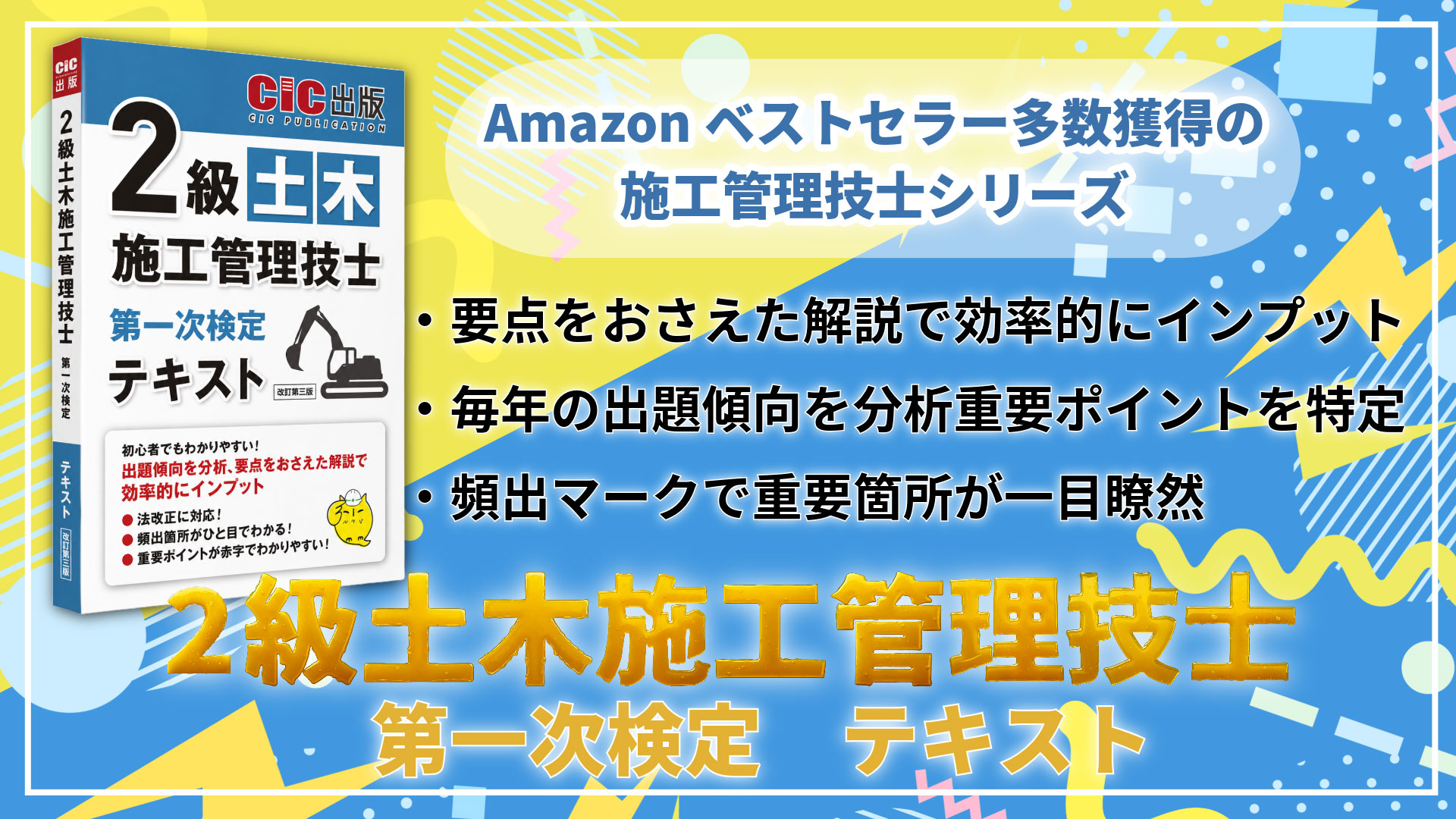 2級土木施工管理技士 第一次検定 テキスト(改訂第三版): 土木施工管理