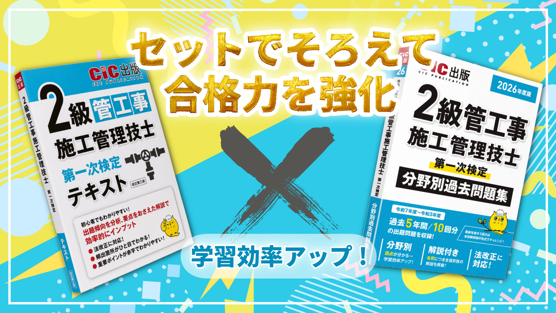 2級管工事施工管理技士 第一次検定 分野別過去問題集 2026年度版(令和8
