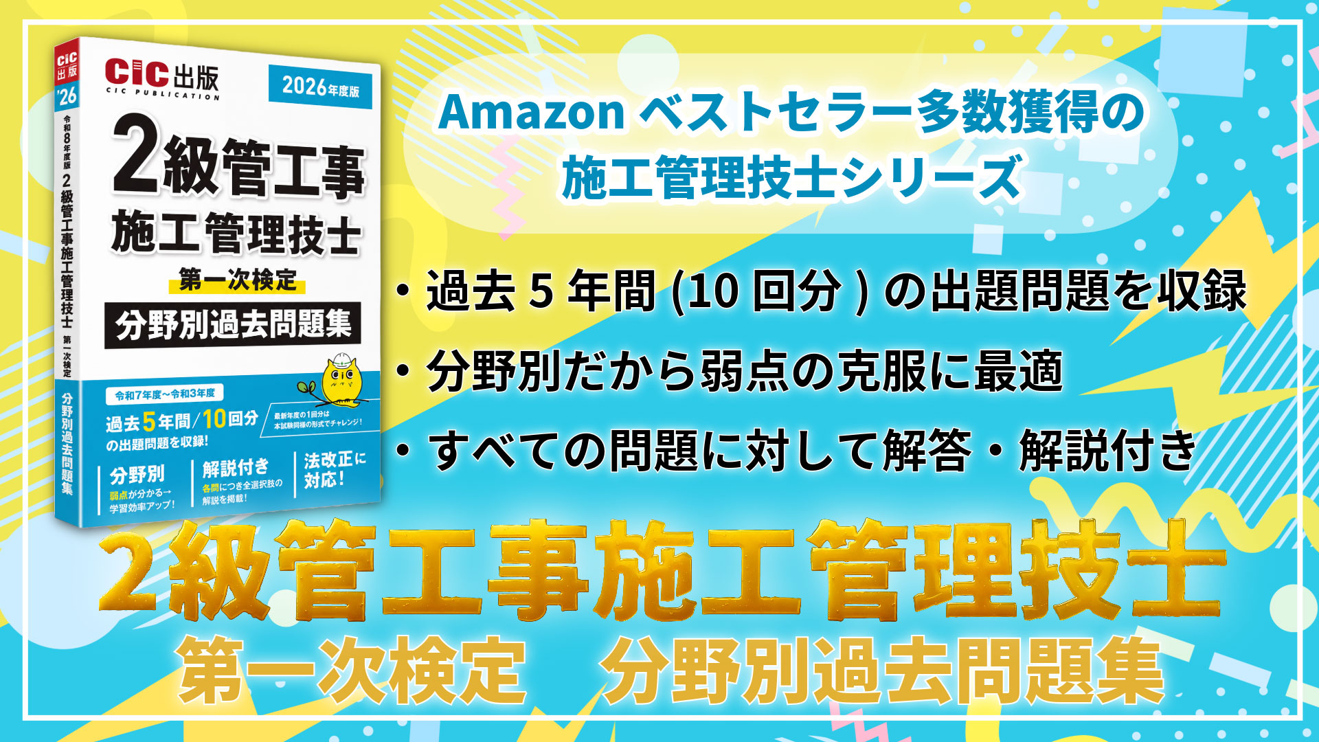 2級管工事施工管理技士 第一次検定 分野別過去問題集 2026年度版(令和8