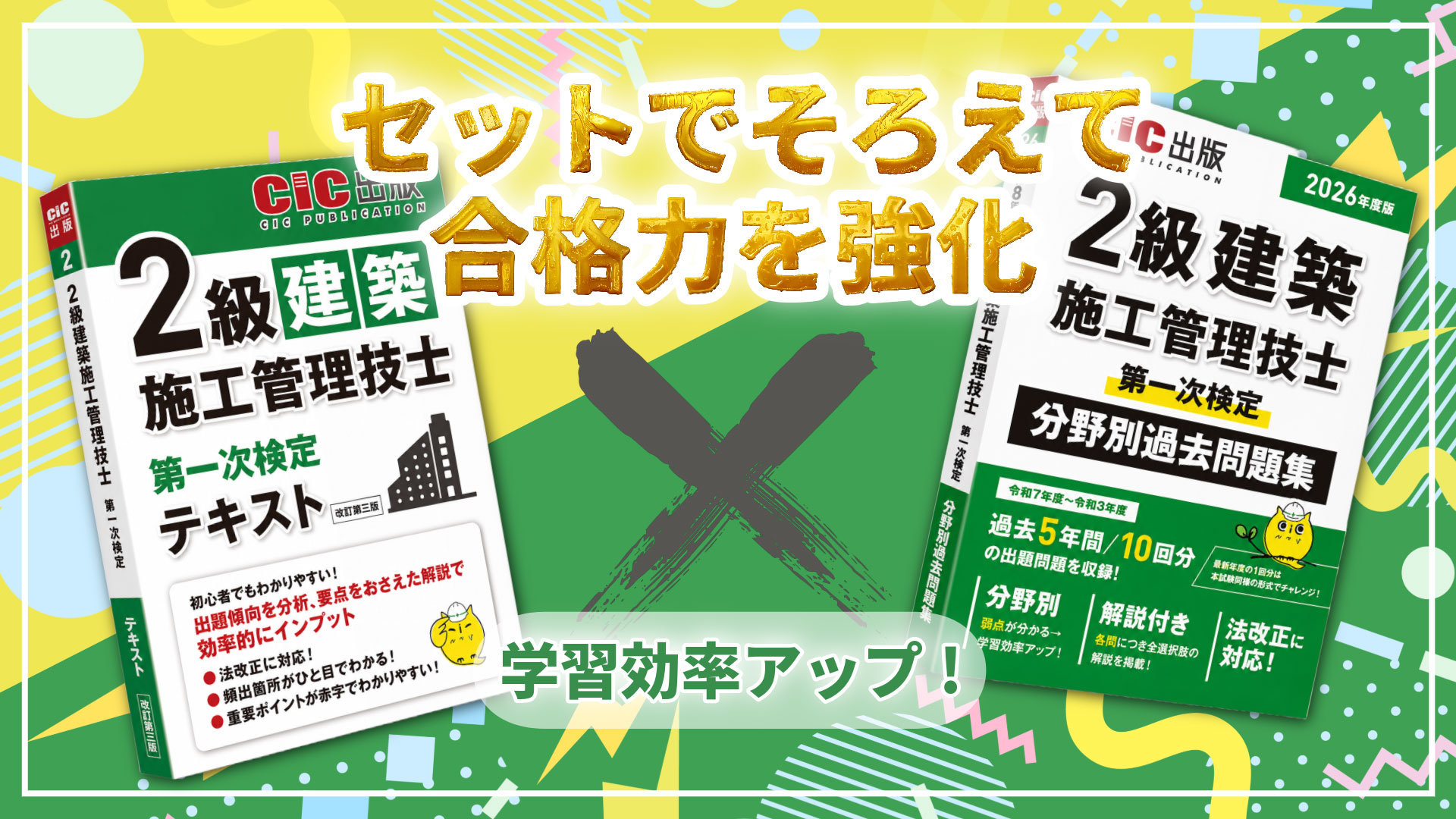 2級建築施工管理技士 第一次検定 テキスト(改訂第三版): 建築施工管理