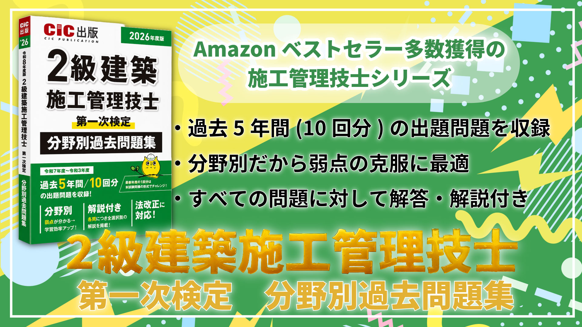 2級建築施工管理技士 第一次検定 分野別過去問題集 2026年度版(令和8