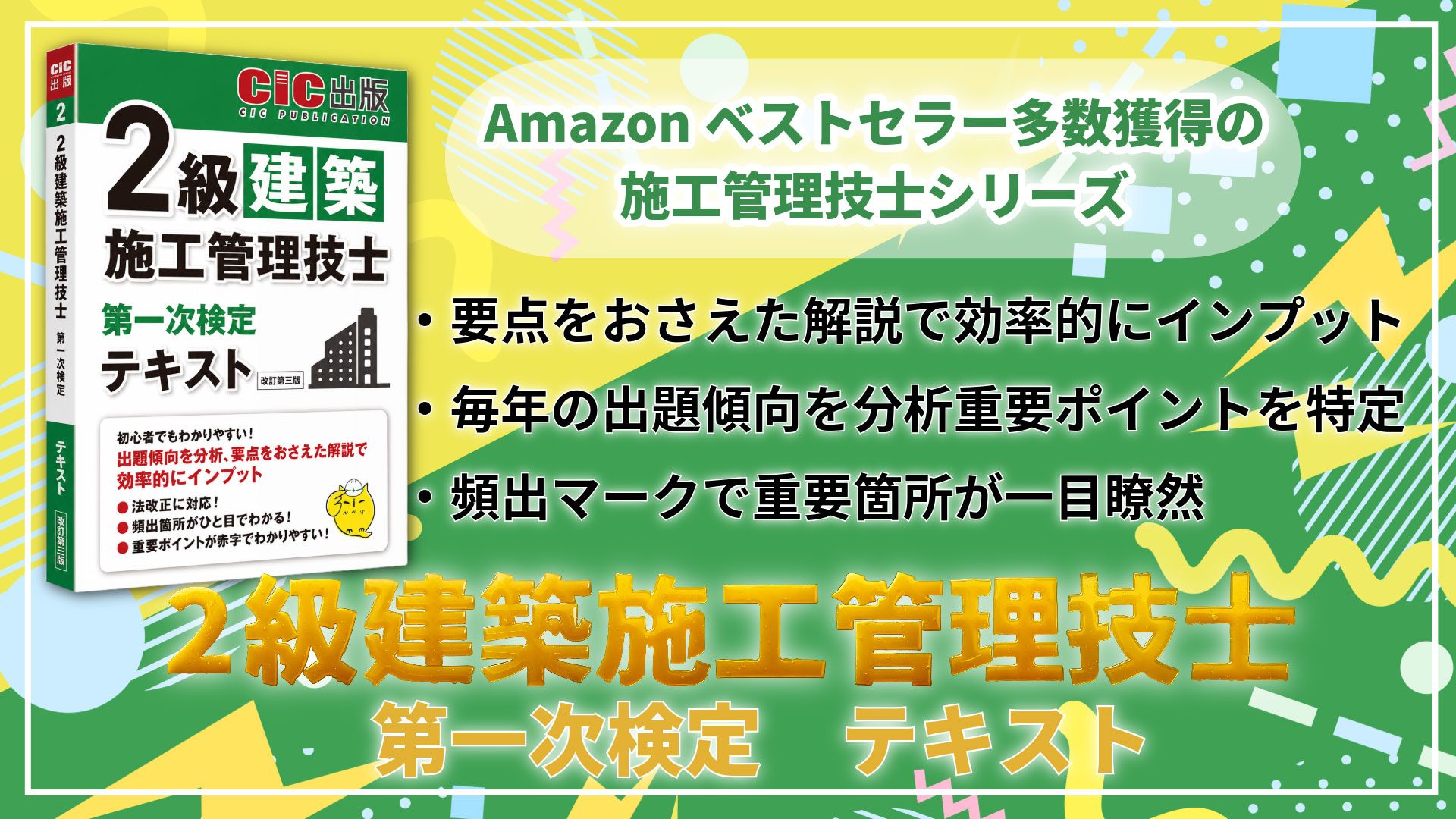 2級建築施工管理技士 第一次検定 テキスト(改訂第三版): 建築施工管理