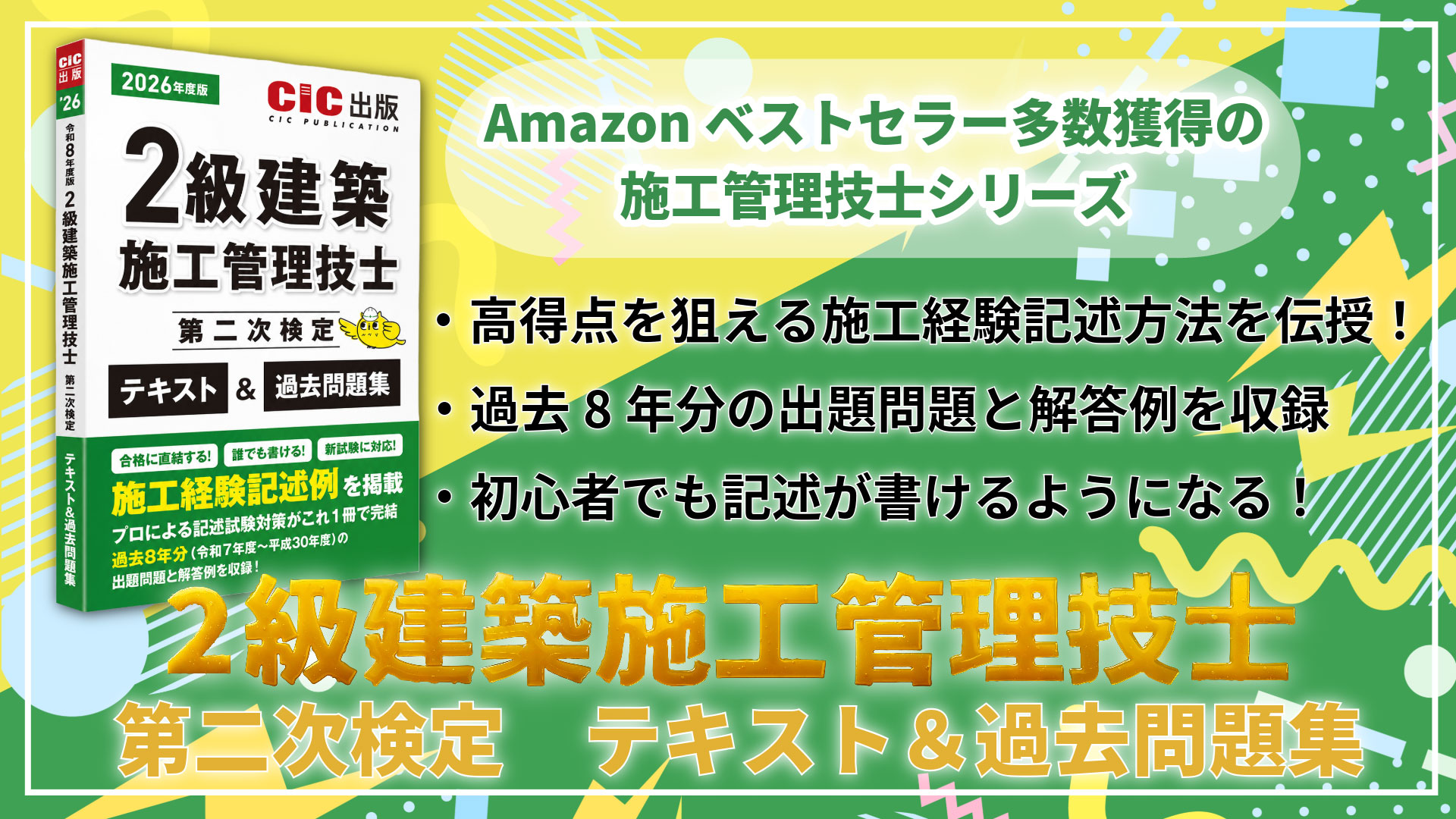 2級建築施工管理技士 第二次検定 テキスト＆過去問題集 2026年度版(令